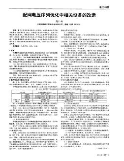 配网电压序列优化中相关设备的改造