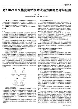 对110kVJk义集变电站技术改造方案的思考与应用