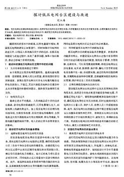 探討低壓電網(wǎng)臺(tái)區(qū)建設(shè)與改造