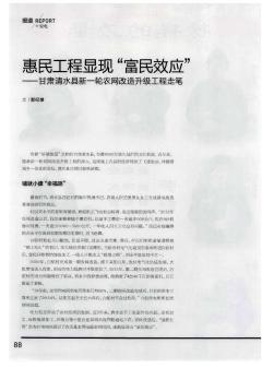 惠民工程显现“富民效应”--甘肃清水县新一轮农网改造升级工程走笔