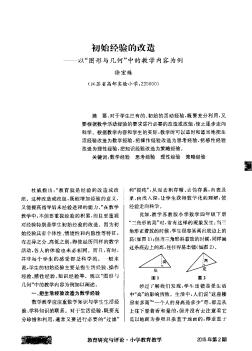 初始經(jīng)驗的改造——以“圖形與幾何”中的教學內(nèi)容為例