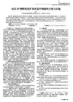 电信IP网络优化扩容改造中割接的方案与实施