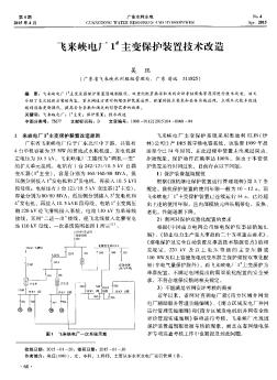 飞来峡电厂1#主变保护装置技术改造