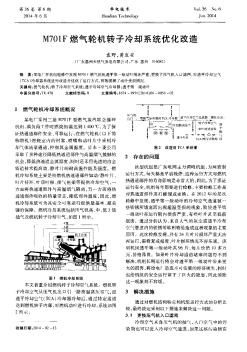 M701 F燃气轮机转子冷却系统优化改造