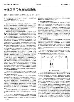 老城區(qū)雨污分流改造淺論