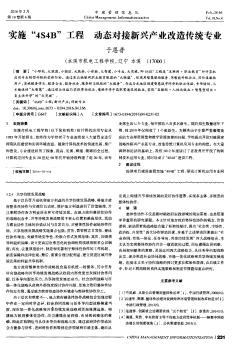 实施“4S4B”工程 动态对接新兴产业改造传统专业