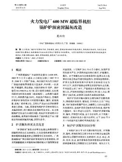 火力發(fā)電廠600 MW超臨界機(jī)組鍋爐爐頂密封漏灰改造