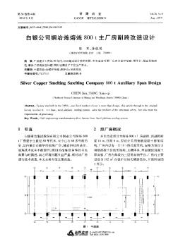 白银公司铜冶炼熔炼800 t主厂房副跨改造设计