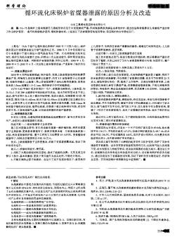 循环流化床锅炉省煤器泄露的原因分析及改造