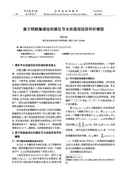 基于粗糖集理论的灌区节水改造项目后评价模型