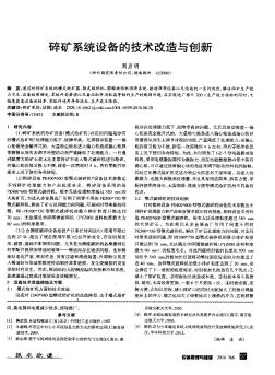 碎矿系统设备的技术改造与创新