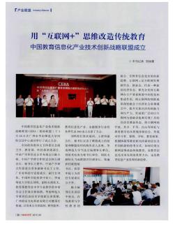 用“互联网+”思维改造传统教育 中国教育信息化产业技术创新战略联盟成立