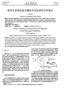 高背压供热改造关键技术及经济性评价探讨