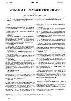 对提高暖房子工程改造项目的质量分析研究