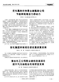 豫北化工公司除尘提标改造项目获大气污染防治专顼资金支持