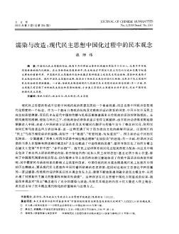 濡染与改造:现代民主思想中国化过程中的民本观念