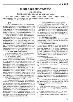 城鎮(zhèn)居民合表用戶改造的探討