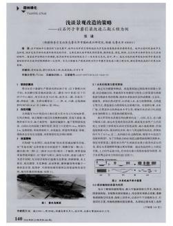 淺談景觀改造的策略——以石河子市蘑引渠改造二期工程為例