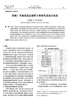 某炼厂升级改造总流程方案研究及设计优化