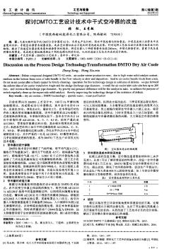 探讨DMTO工艺设计技术中干式空冷器的改造