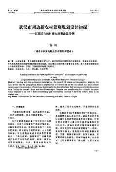 武汉市周边新农村景观规划设计初探——江夏区自然村湾大屋董改造为例