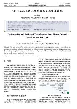 300MW机组给水控制回路的改造及优化  