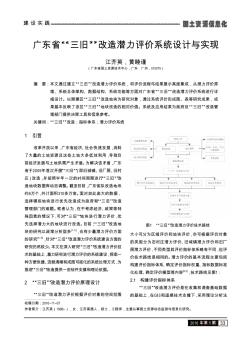 广东省“三旧”改造潜力评价系统设计与实现  