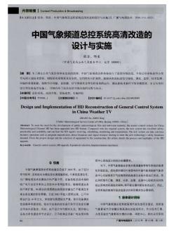 中国气象频道总控系统高清改造的设计与实施  