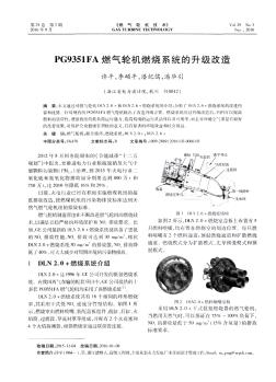PG9351FA燃气轮机燃烧系统的升级改造  