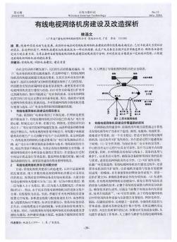 有线电视网络机房建设及改造探析  