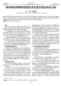 徐州邮政局网络项目技术改造及其经济性分析  
