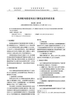 株洲航电枢纽电站计算机监控系统改造  