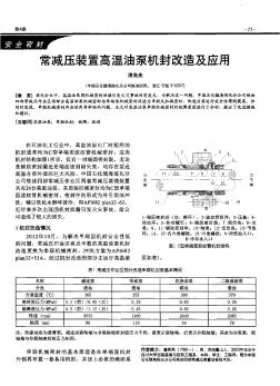 常减压装置高温油泵机封改造及应用  