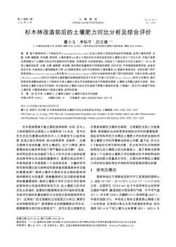 杉木林改造前后的土壤肥力對(duì)比分析及綜合評(píng)價(jià)??