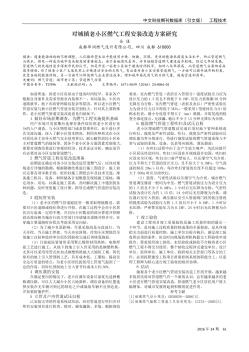 對(duì)城鎮(zhèn)老小區(qū)燃?xì)夤こ贪惭b改造方案研究