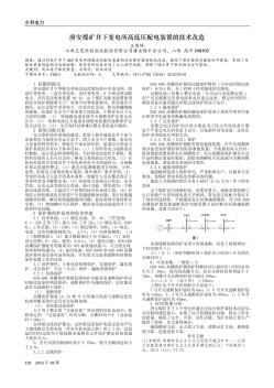 唐安煤礦井下變電所高低壓配電裝置的技術(shù)改造