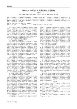 林业造林工程的主要质量问题及改造措施