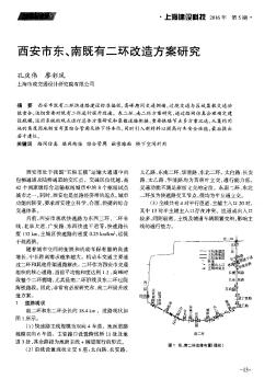 西安市東、南既有二環(huán)改造方案研究