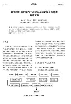 昆钢32t转炉烟气一次除尘系统新型节能技术改造实践