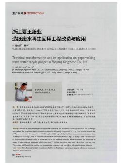 浙江夏王纸业造纸废水再生回用工程改造与应用