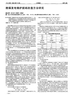 燃煤發(fā)電鍋爐脫硝改造方法研究