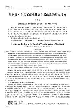 贵州资本主义工商业社会主义改造的历史考察