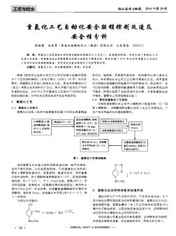 重氮化工艺自动化安全联锁控制改造及安全性分析