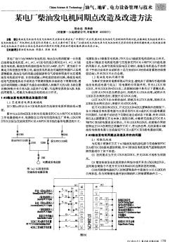 某电厂柴油发电机同期点改造及改进方法