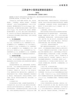 江西省中小型泵站更新改造探讨