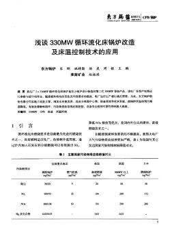 浅谈330MW循环流化床锅炉改造及床温控制技术的应用