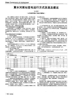 黄水河泵站变电运行方式改造及建议