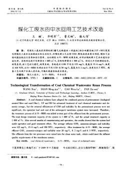 煤化工废水的中水回用工艺技术改造