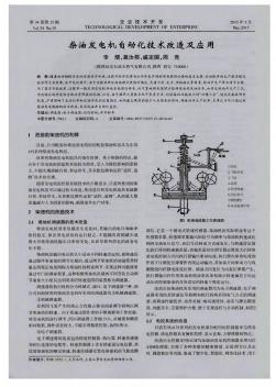 柴油发电机自动化技术改造及应用