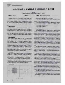 地铁既有线信号系统改造项目调试方案探讨